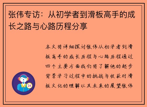 张伟专访：从初学者到滑板高手的成长之路与心路历程分享