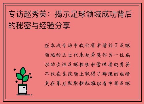 专访赵秀英：揭示足球领域成功背后的秘密与经验分享