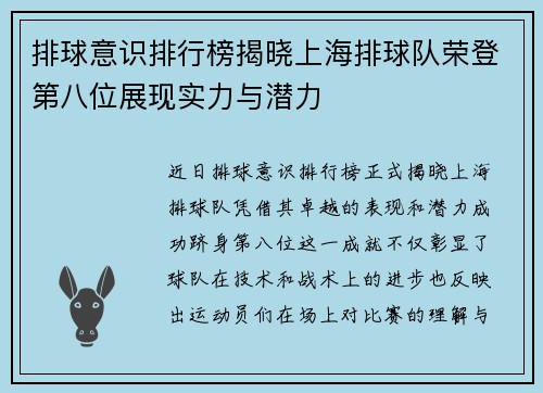 排球意识排行榜揭晓上海排球队荣登第八位展现实力与潜力
