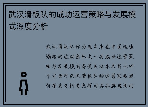 武汉滑板队的成功运营策略与发展模式深度分析